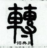 歷培堅寫的硬筆篆書轉