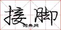 龐中華接腳行書怎么寫