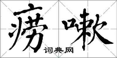 翁闓運癆嗽楷書怎么寫