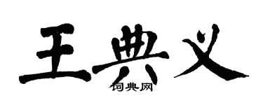 翁闓運王典義楷書個性簽名怎么寫