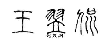 陳聲遠王翌侃篆書個性簽名怎么寫