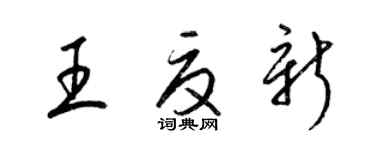 梁錦英王夏新草書個性簽名怎么寫