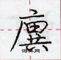 龐中華寫的硬筆行書廙