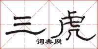 駱恆光三虎隸書怎么寫