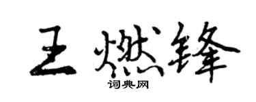 曾慶福王燃鋒行書個性簽名怎么寫