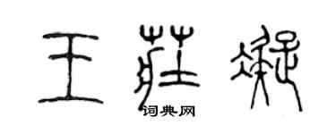 陳聲遠王莊凝篆書個性簽名怎么寫