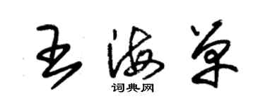 朱錫榮王海單草書個性簽名怎么寫