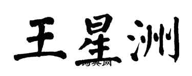 翁闓運王星洲楷書個性簽名怎么寫