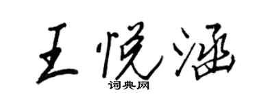 王正良王悅涵行書個性簽名怎么寫