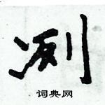 周炳元寫的硬筆楷書冽