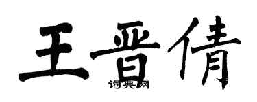 翁闓運王晉倩楷書個性簽名怎么寫