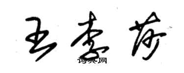 朱錫榮王李莎草書個性簽名怎么寫