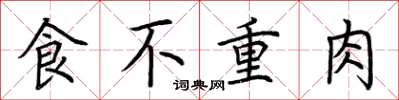 荊霄鵬食不重肉楷書怎么寫