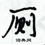 倪偉林寫的硬筆行書廁