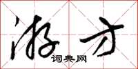 梁錦英遊方草書怎么寫