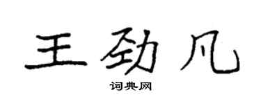 袁強王勁凡楷書個性簽名怎么寫
