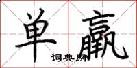 荊霄鵬單羸楷書怎么寫