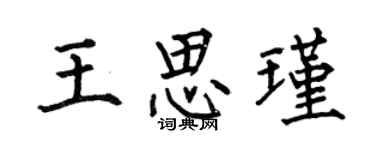 何伯昌王思瑾楷書個性簽名怎么寫