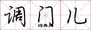 荊霄鵬調門兒行書怎么寫