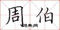 田英章周伯楷書怎么寫
