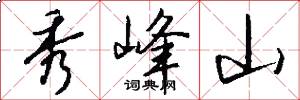 秀峰山怎么寫好看
