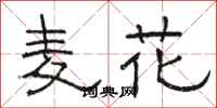 駱恆光麥花隸書怎么寫