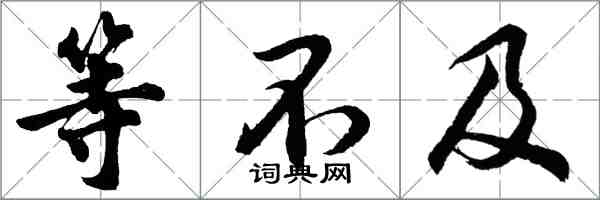 胡問遂等不及行書怎么寫