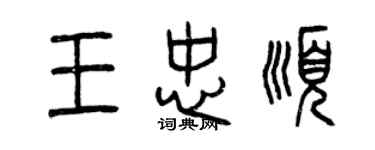 曾慶福王忠順篆書個性簽名怎么寫