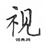 鄧散木寫的硬筆楷書視