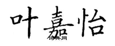 丁謙葉嘉怡楷書個性簽名怎么寫