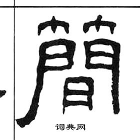 千字文中王福庵的寫法