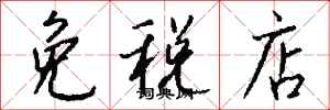 錢沛雲免稅店行書怎么寫