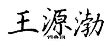 丁謙王源渤楷書個性簽名怎么寫