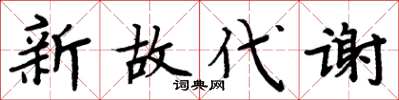 周炳元新故代謝楷書怎么寫