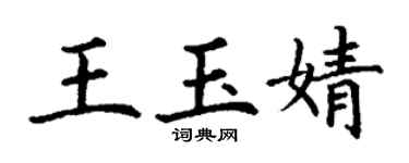 丁謙王玉婧楷書個性簽名怎么寫