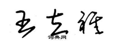 朱錫榮王立祺草書個性簽名怎么寫