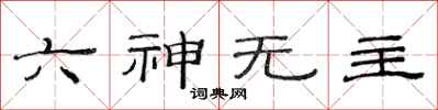 范連陞六神無主隸書怎么寫
