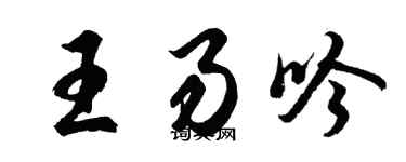 胡問遂王易吟行書個性簽名怎么寫