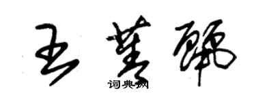 朱錫榮王菁麗草書個性簽名怎么寫