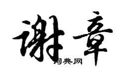 胡問遂謝章行書個性簽名怎么寫