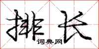 龐中華排長行書怎么寫