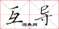 黃華生互導楷書怎么寫