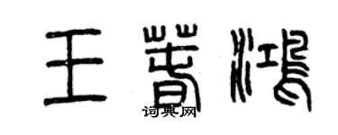 曾慶福王春鴻篆書個性簽名怎么寫