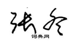 朱錫榮張冬草書個性簽名怎么寫