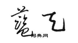 駱恆光藍天草書個性簽名怎么寫