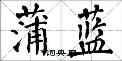 翁闓運蒲藍楷書怎么寫