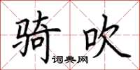 荊霄鵬騎吹楷書怎么寫
