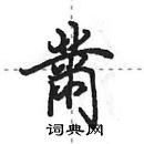 田英章寫的硬筆行書黹