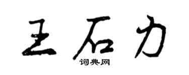 曾慶福王石力行書個性簽名怎么寫