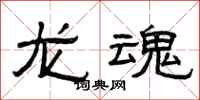 曾慶福龍魂隸書怎么寫